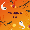Скидка 5%