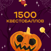 1500 квестобаллов