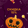 Скидка 15%