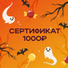 Сертификат 1000
