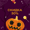 Скидка 30%