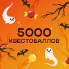 5000 квестобаллов